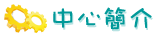 中心簡介