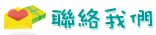 聯絡我們