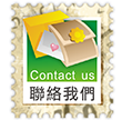 聯絡我們 contact