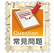 常見問題 question