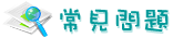 常見問題