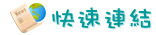 快速連結
