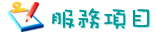 服務項目