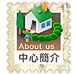中心簡介 about us