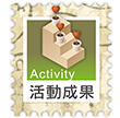活動成果 activity