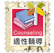 適性輔導 counseling