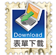 檔案下載 download