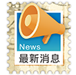 最新消息 news
