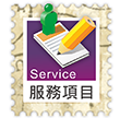 服務項目 service