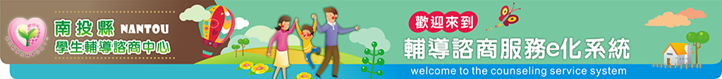 南投縣政府教育處學生輔導諮商中心